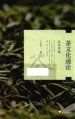 茶文化通论 封面