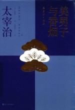 美男子与香烟 封面