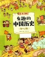 有趣的中国历史  夏·商·西周  幼儿版 封面