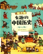 有趣的中国历史  秦·汉  幼儿版 封面