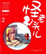 怪老头儿  2  彩色注音版 封面