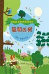 聪明的树 封面