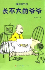 长不大的爷爷 封面