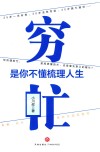 穷忙，是你不懂梳理人生 封面