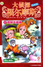 大侦探福尔摩斯  4  逃狱大追捕  漫画版 封面