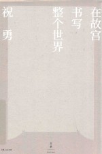 在故宫书写整个世界 封面