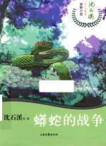 蟒蛇的战争 封面