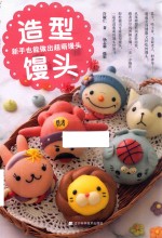 造型馒头 封面