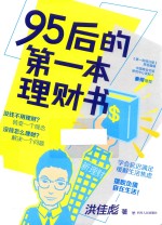 95后的第一本理财书 封面