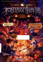 不可思议事件簿  5  魔法医院 封面