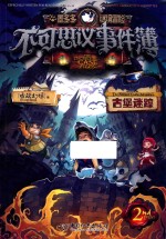 不可思议事件簿  2  古堡迷踪 封面