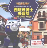 西班牙骑士去冒险 封面