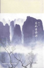 60堂美的古诗课 封面