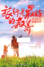 旅行是最好的教养  带着女儿游遍全国  京东专享签名本 封面