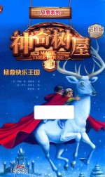 神奇树屋  1  拯救快乐王国 封面