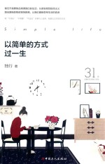 以简单的方式过一生 封面