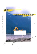 陪伴，是世上最奢侈的礼物 封面