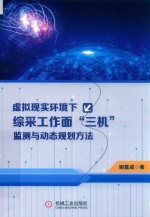 虚拟现实环境下综采工作面“三机”监测与动态规划方法 封面