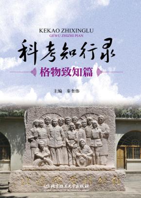 科考知行录
