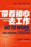 带着初心去工作 封面