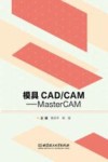 模具CADCAM  MasterCAM 封面
