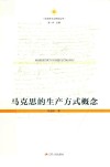 马克思的生产方式概念 封面