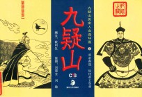 舜帝南巡·历代帝王祭舜 封面