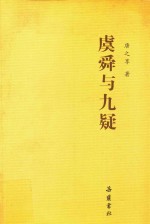 虞舜与九疑 封面