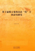 基于最简方案的汉语“得”字补语句研究 封面