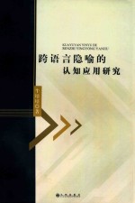 跨语言隐喻的认知应用研究 封面