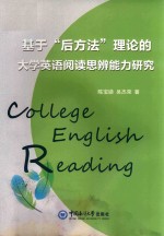 基于“后方法”理论的大学英语阅读思辨能力研究 封面