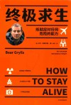 终极求生 练就应对任何危险的能力(《荒野求生》主持人“贝爷”作品) 中信出版社 封面