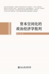 资本空间化的政治经济学批判 封面