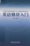 英语修辞入门 封面