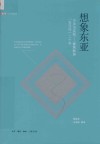 想象东亚  方法与实践 封面