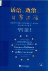 话语、政治、日常生活 封面