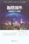 智慧城市管理设计与实践 封面
