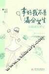 幸好我不是满分女生 封面