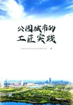 公园城市的工匠实践 封面