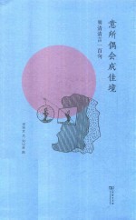 意所偶会成佳境 封面