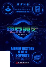 电竞简史 封面