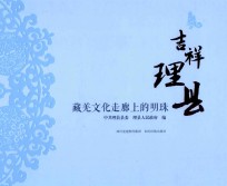 吉祥理县藏羌文化走廊上的明珠 封面