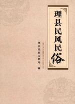 理县民风民俗 封面