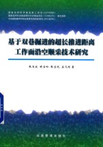 基于双巷掘进的超长推进距离工作面沿空顺采技术研究 封面