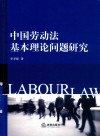 中国劳动法基本理论问题研究 封面