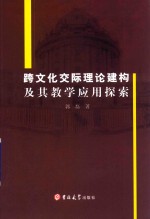 跨文化交际理论建构及其教学应用探索 封面