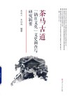 茶马古道“锅庄文化”文史调查与研究辑要 封面