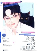 亲爱的推理家 封面