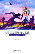 大学生足球理论与实践 封面