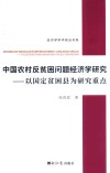 中国农村反贫困问题经济学研究  以国定贫困县为研究重点 封面